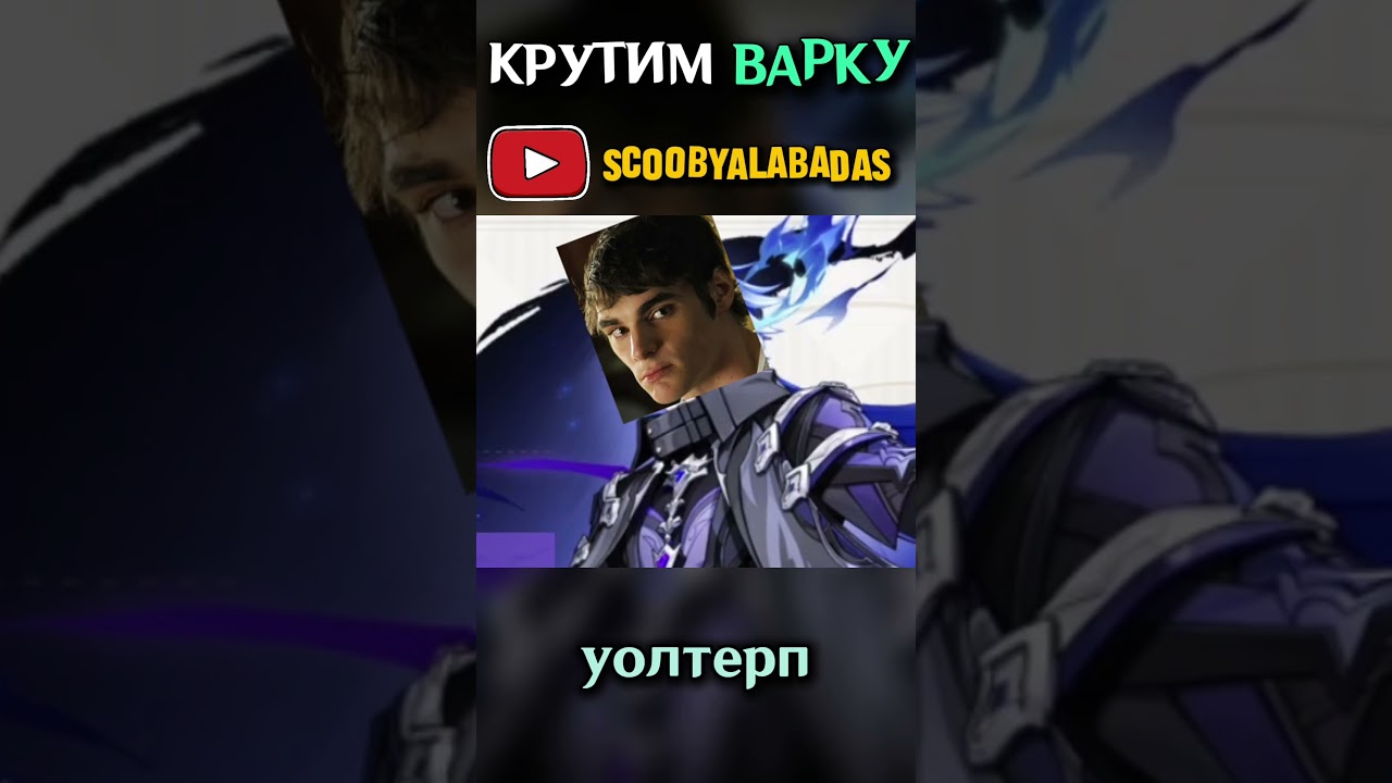 ВАРОЧКА ВАРКААА КРУТКИ