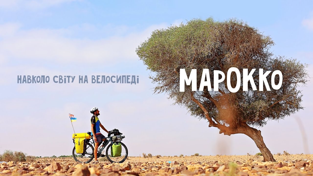 Cело-привид, в хаті Мухамеда і нічні пригоди в глибинці Марокко 🚴 Двоколісні хроніки №239