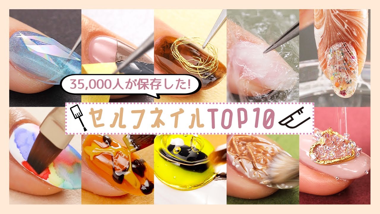 合計35,000人が保存した♡セルフネイルデザインTOP10