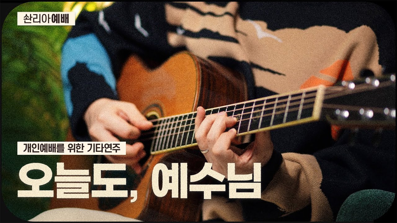 🎼 2026 개인예배를 위한 배경음악 🎸