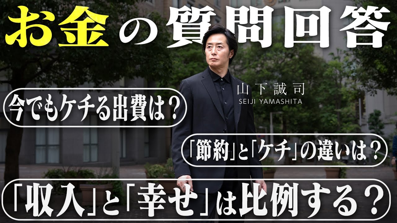 【お金を引き寄せる哲学】お金に関する質問に本音で回答
