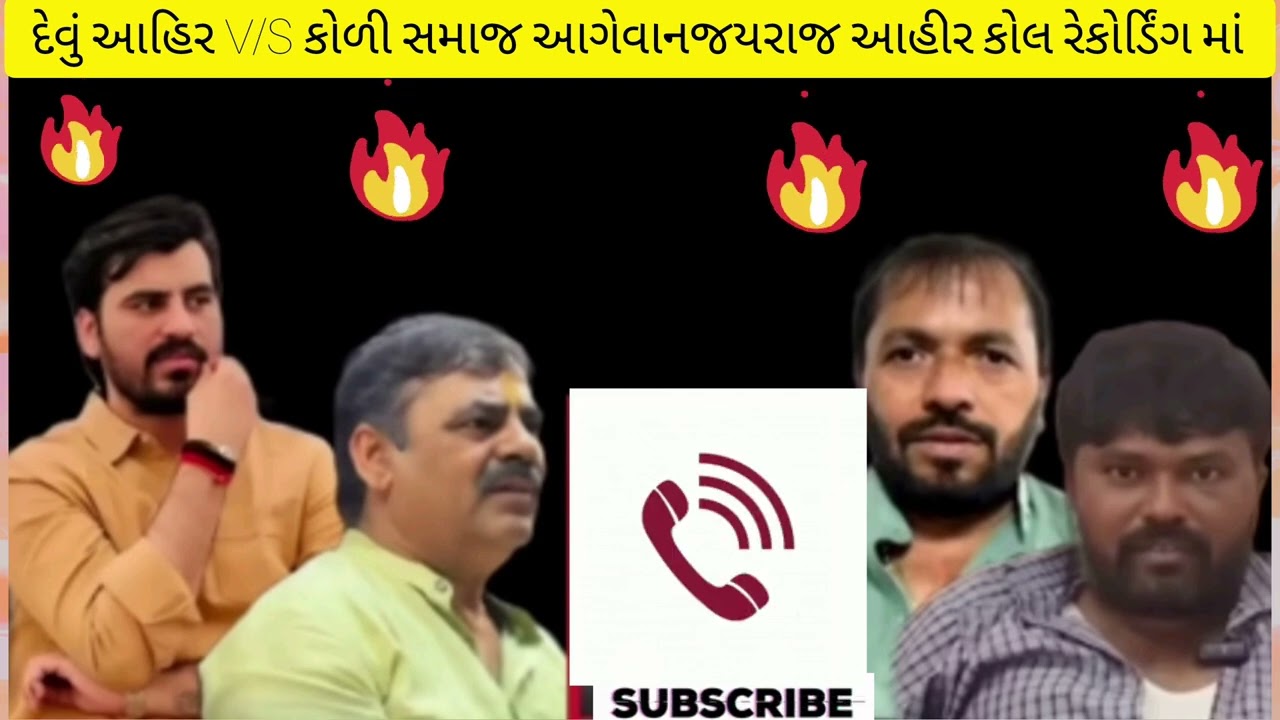 દેવું આહિર V/S પિન્ટુ કોળી💥 સમાજ આગેવાન જયરાજ આહીર કોલ રેકોર્ડિંગ