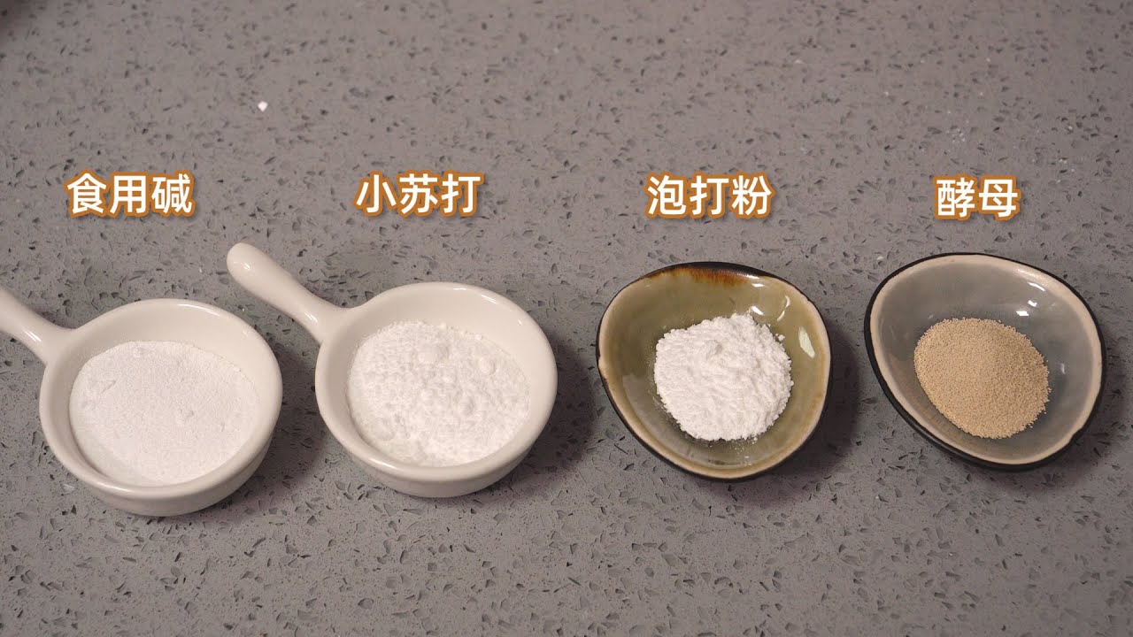 小苏打、食用碱、泡打粉、酵母区别和用法，很多人不清楚，涨知识