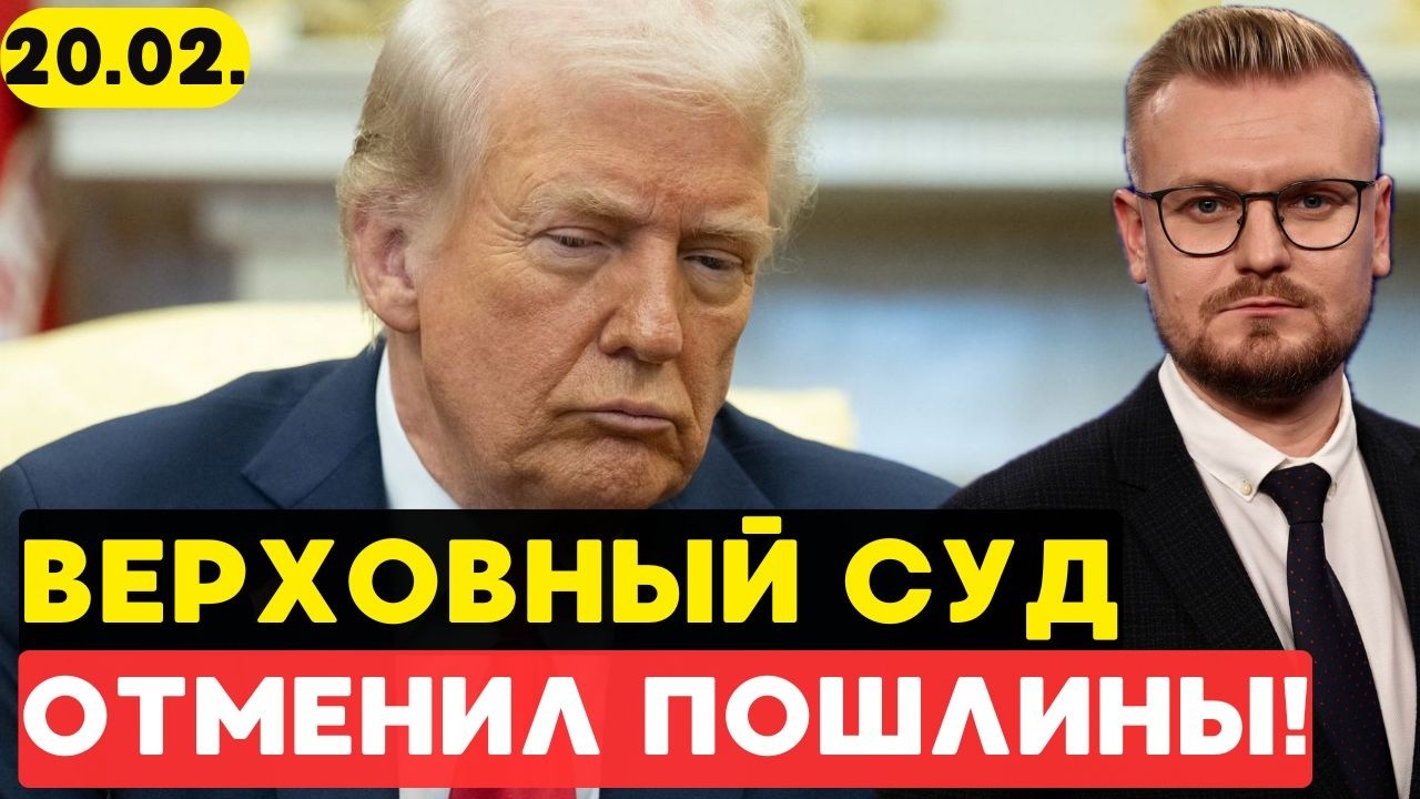 Удар по Трампу: Верховный суд США ОТМЕНИЛ ТАРИФЫ! - Печий