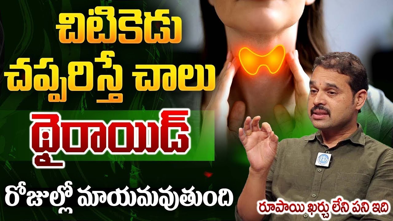 Thyroid Problem? ఈ సులభ Remedy తో శాశ్వత పరిష్కారం | Telugu Health Tips | iDream Doctors