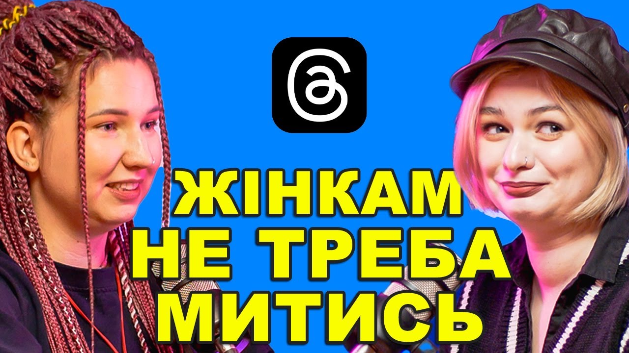 СМЕРДЮЧІ жінки і ДОМІНУЮЧІ чоловіки — всесвіт крінжі з ТРЕДС — подкаст «Тільки для Жінок»