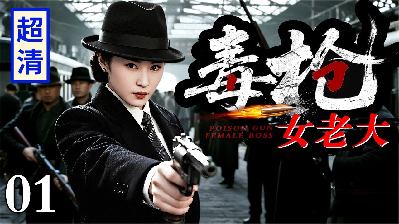 【2025最新抗战剧】毒枪女老大 01 | 特派员伪装女大佬接头被围堵，一人单挑上百军统特务，枪枪见血血洗车站！