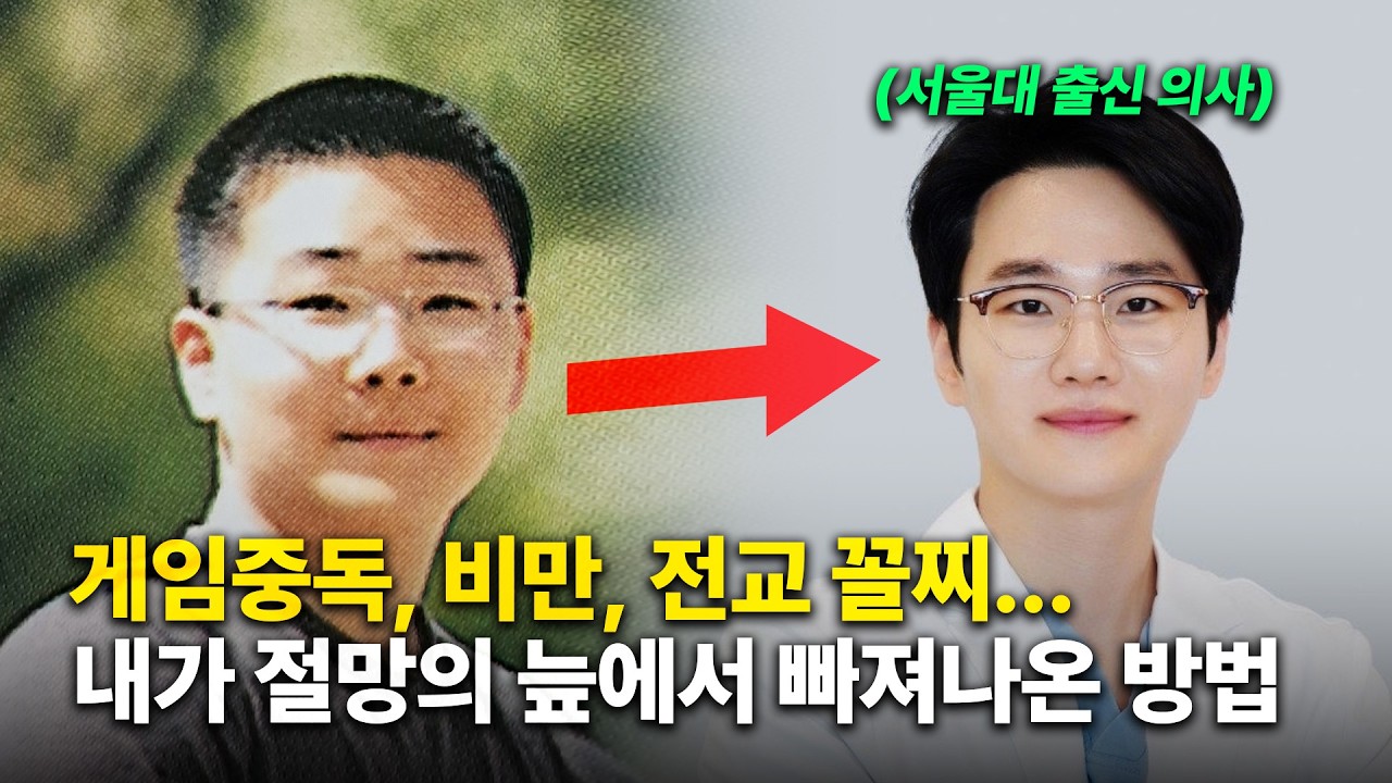뚱뚱하고 소심했던 내가 이 악물고 성공한 이유