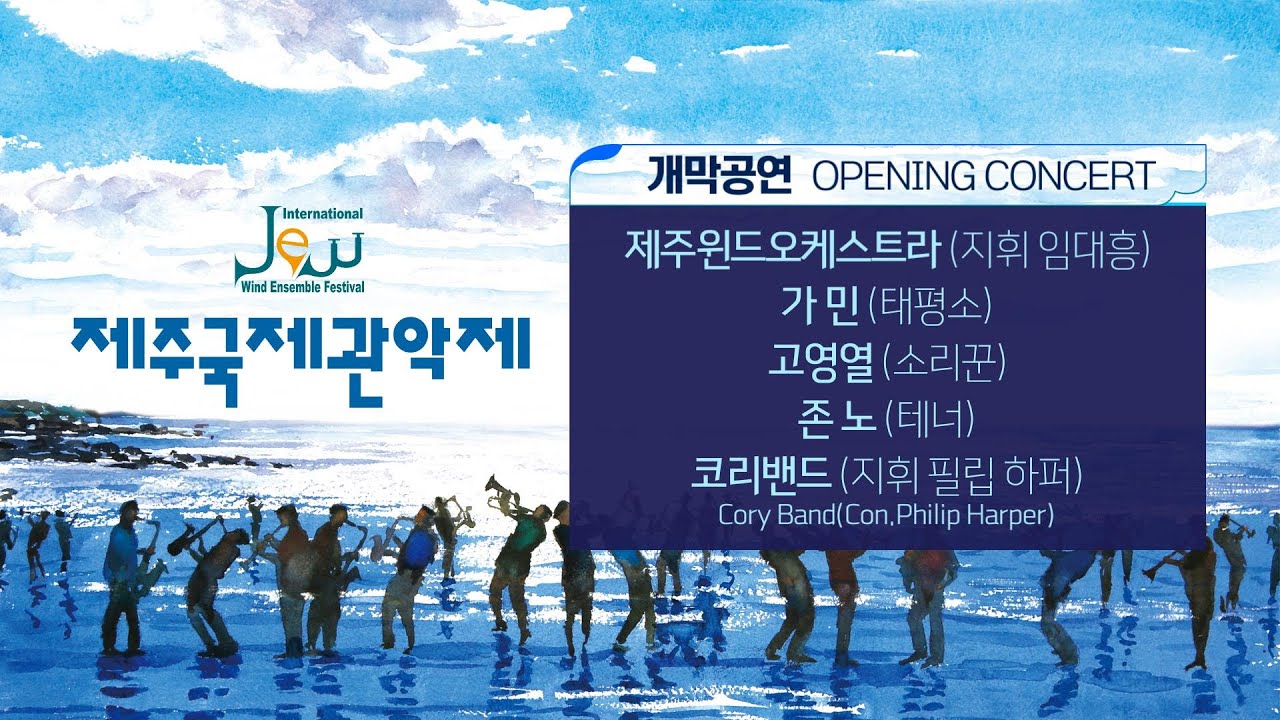 2022 제주국제관악제 개막공연 ｜2022 Jeju International Wind Ensemble Festival Opening Concert