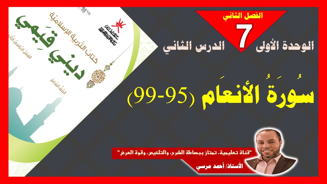 سورة الأنعام (95-99) | الصف السابع | الفصل الثاني | المنهج الجديد