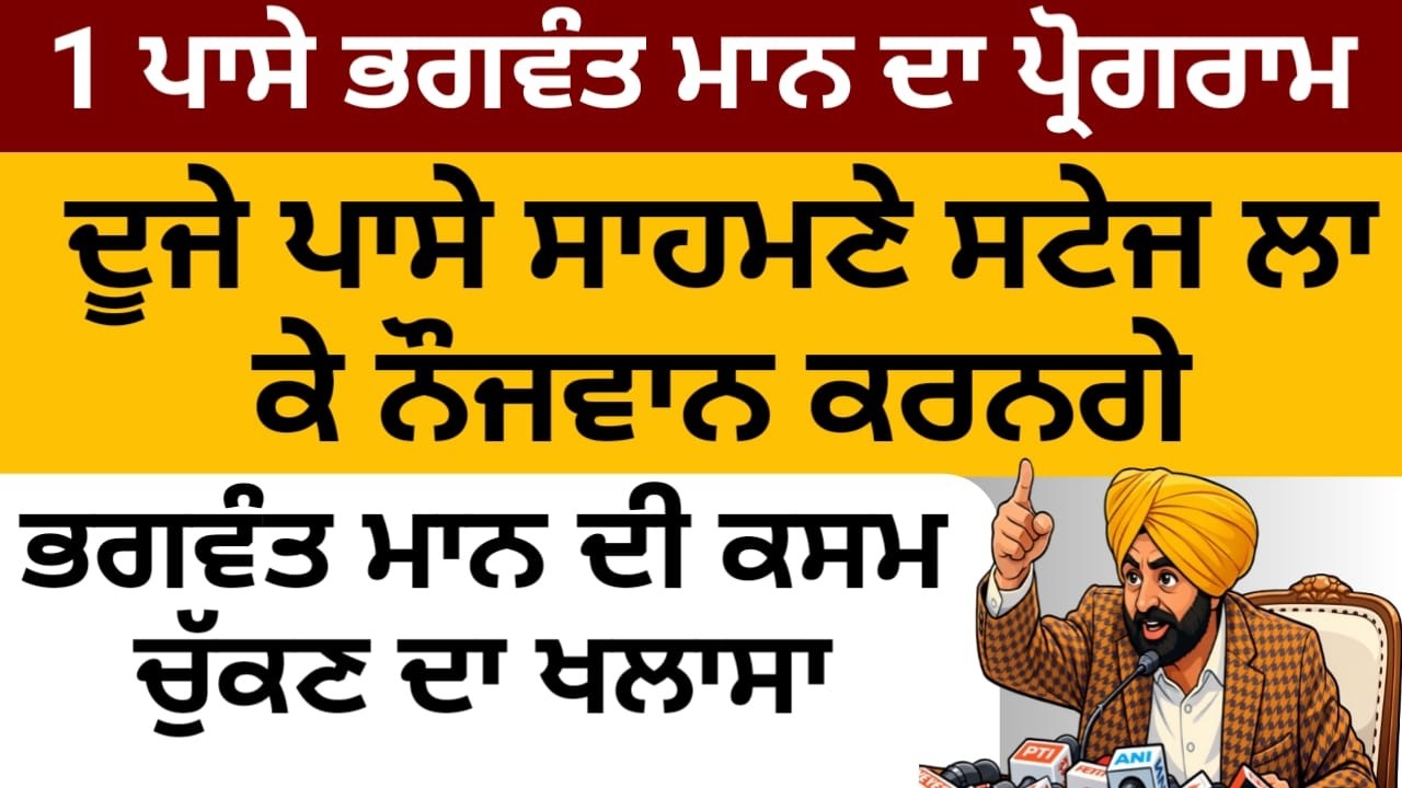 Bhagwant maan ਦੇ ਪ੍ਰੋਗਰਾਮ ਦੇ ਸਾਹਮਣੇ ਹੋਵੇਗਾ ਹਜ਼ਾਰਾਂ ਨੌਜਵਾਨਾਂ ਦਾ ਪ੍ਰੋਗਰਾਮ