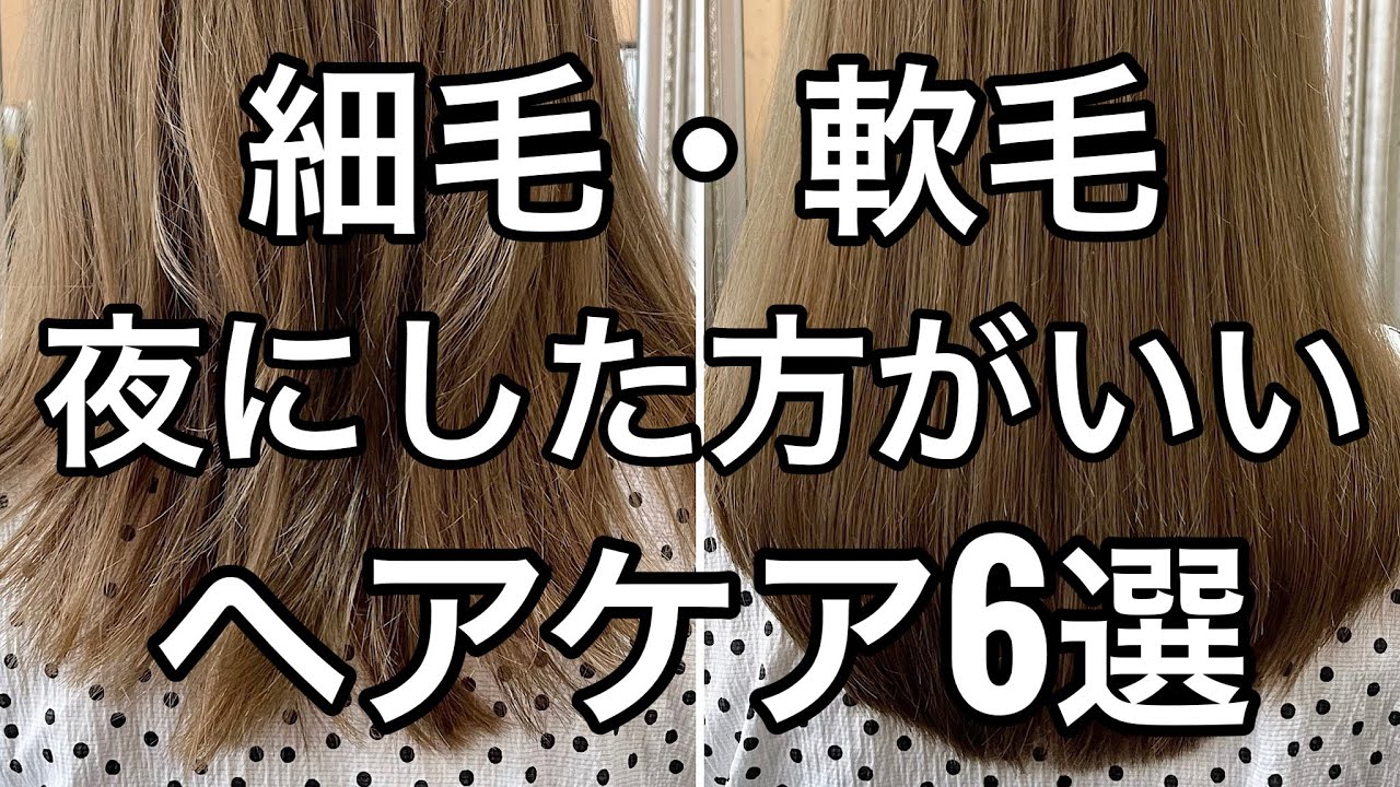 【細毛・軟毛】夜にした方がいいヘアケア6選