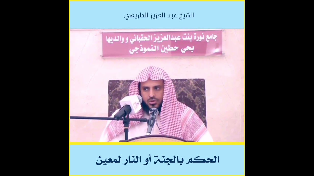 الحكم بالجنة أو النار لمعين | الشيخ عبد العزيز الطريفي حفظه الله