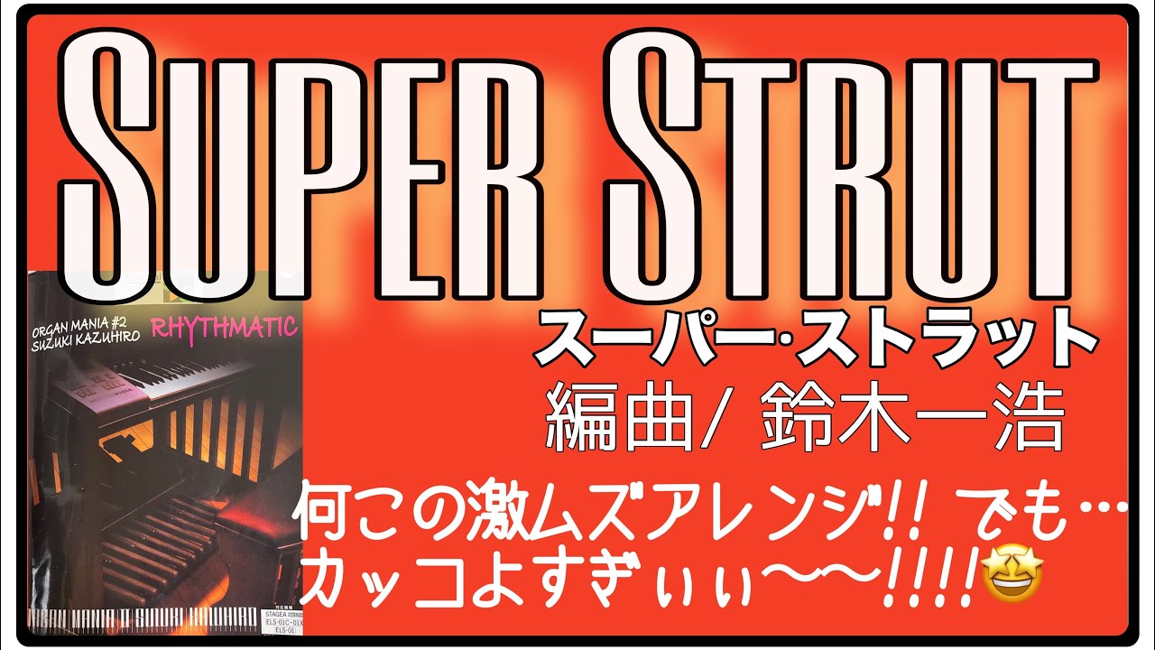 Super Strut   作曲/ E.Deodato  編曲/鈴木一浩  #オルガンマニア2  #エレクトーン  激萌えアドリブ鬼過ぎて悶絶🤣
