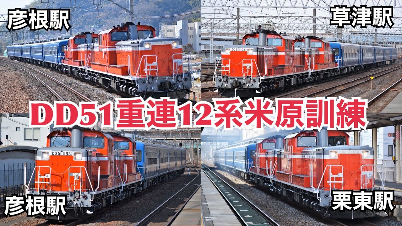 DD51重連12系米原訓練　6駅走行集