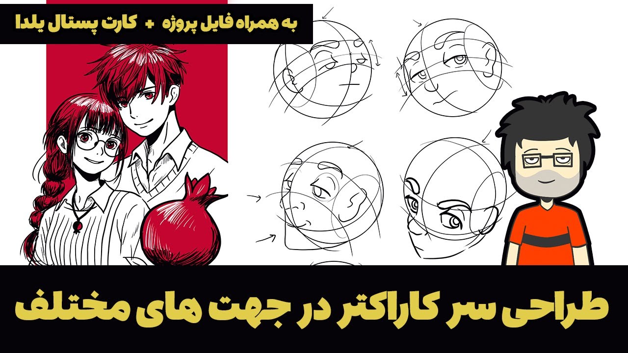 آموزش طراحی سر کارکتر از زوایای مختلف || به همراه فایل پروژه