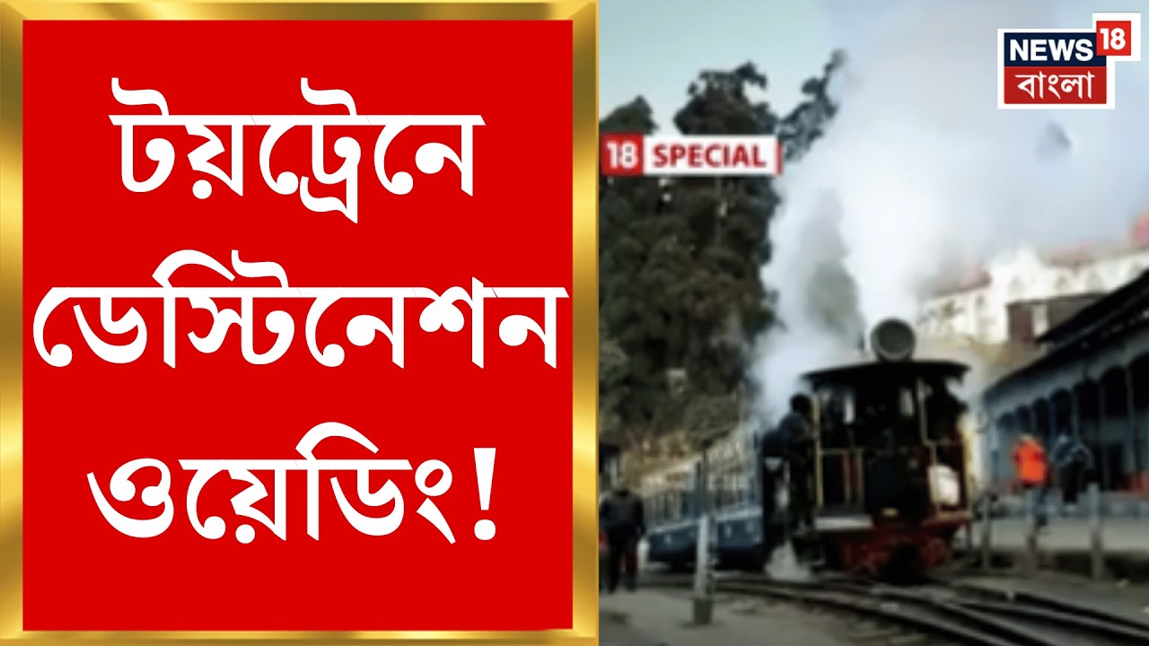 Darjeeling News | মার্চ থেকেই টয়ট্রেনে বিয়ে! প্রেমের ফ্রেমে দার্জিলিং | Bangla News