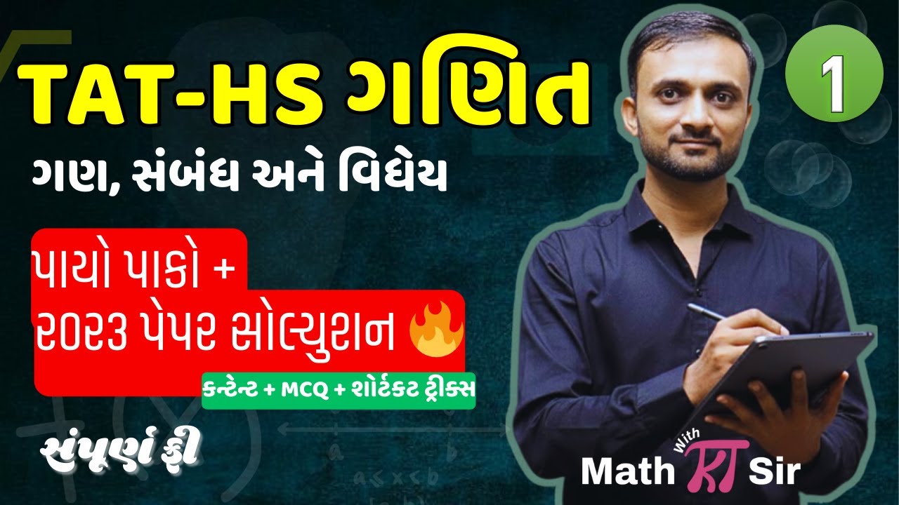 TAT-HS ગણિત | પ્રકરણ: ગણ, સંબંધ અને વિધેય 🔥 | Lecture 1 | ૨૦૨૩ પેપર સોલ્યુશન સાથે | By KT Sir #taths
