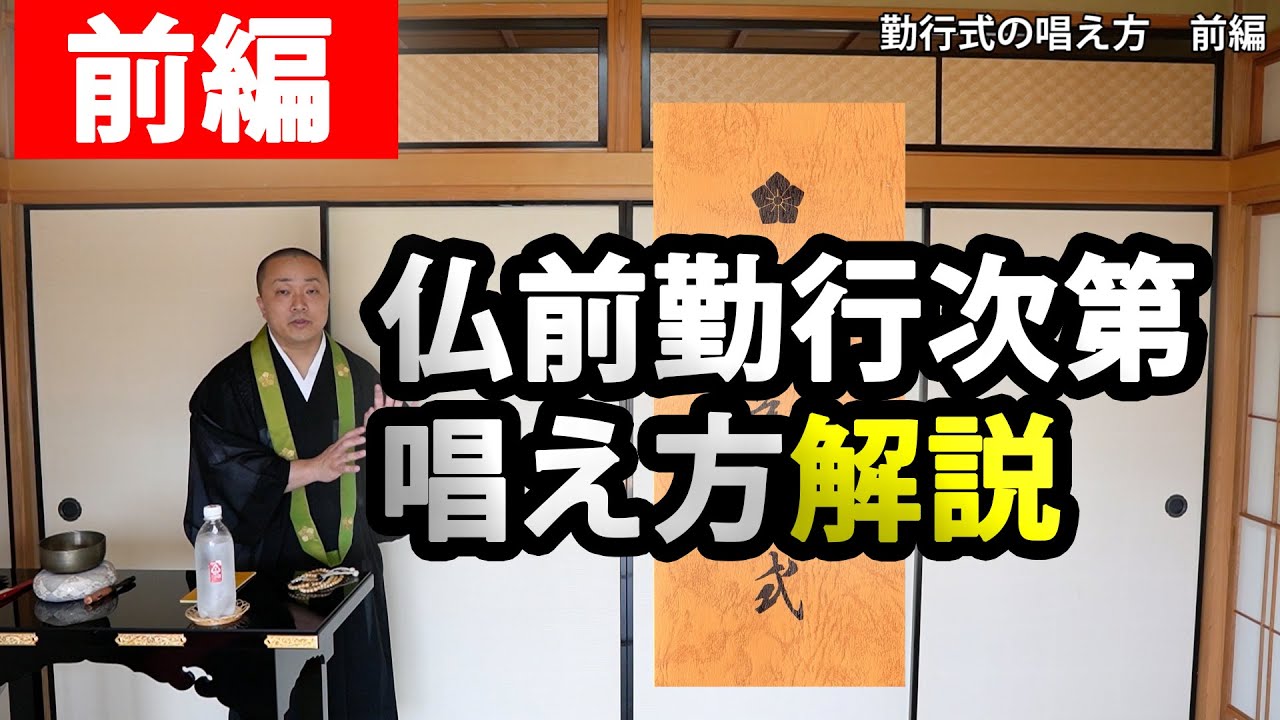 【前編】「智山勤行式」の唱え方解説（懺悔文～開経偈）