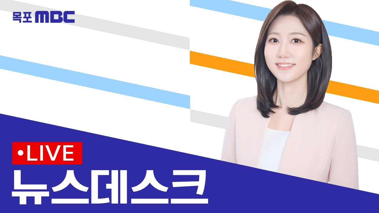 [목포MBC 뉴스데스크]20260222
