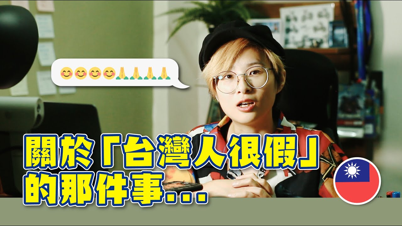 台灣人很假？又死不認錯！又不能直接批評？又不注重隱私...香港人都這麼難相處嗎？ #香港人在台灣