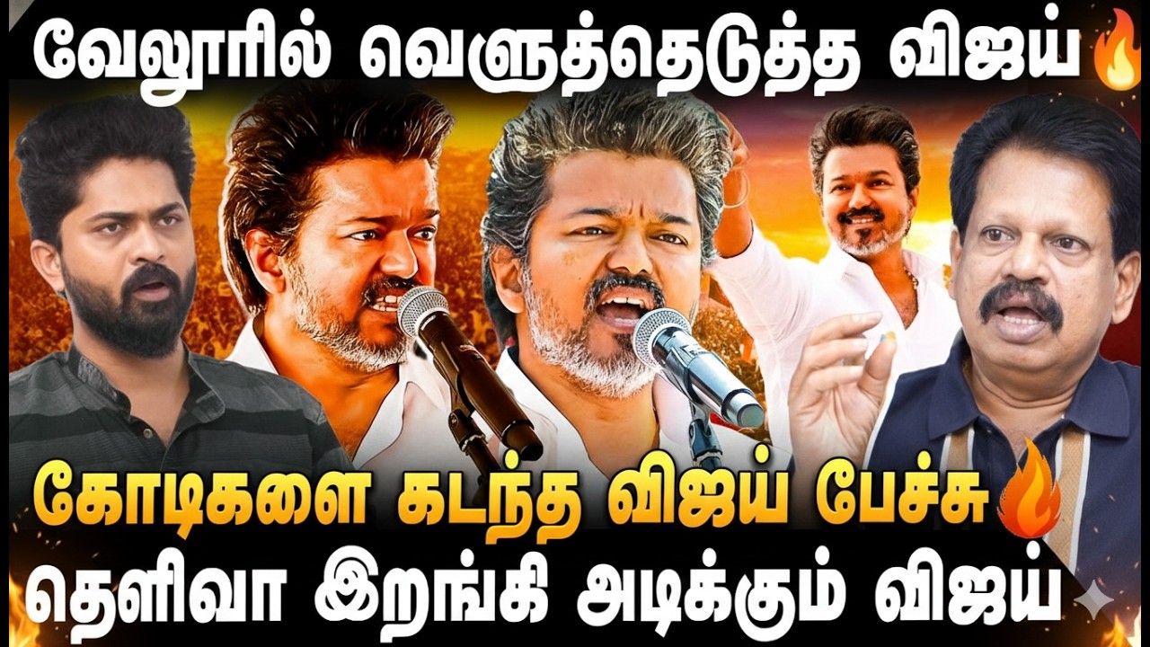 VALAIPECHCHU ANTHANAN | வெற்றியை நோக்கி நகரும் விஜய் பேச்சு..TVK வுக்கு பெருகும் செல்வாக்கு | TVK