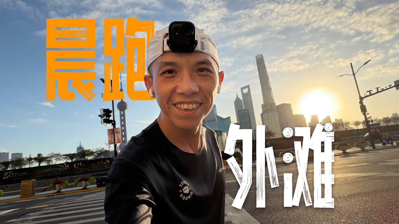 跑到外灘，遇見上海的清晨