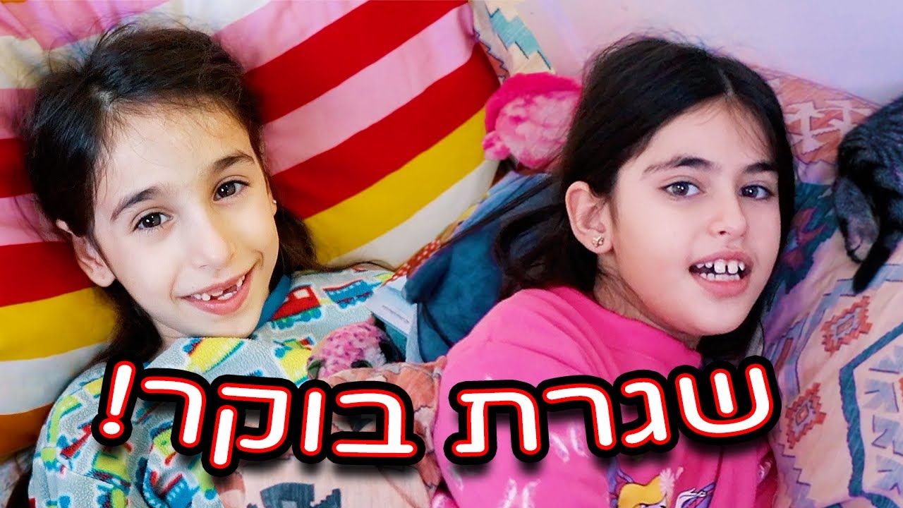 שגרת הבוקר שלנו לבית הספר
