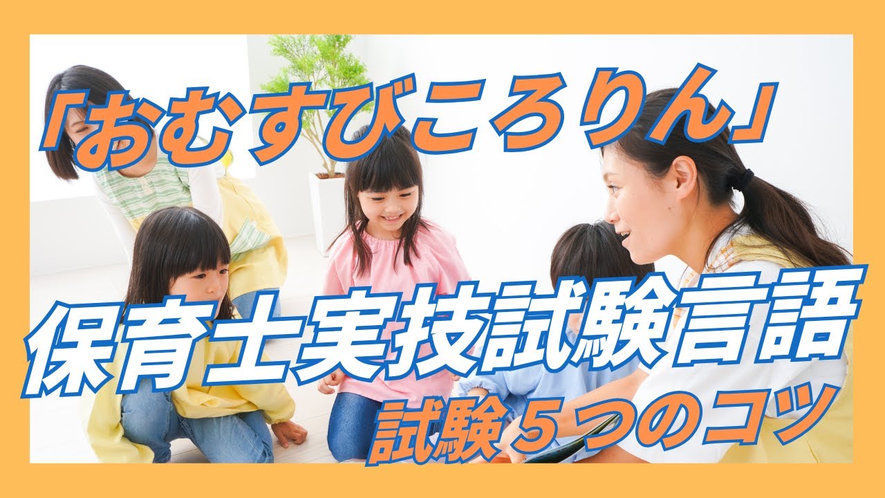 【保育士言語実技試験】【おむすびころりんお手本動画】【言語試験５つのコツ】【NGな行い7選】