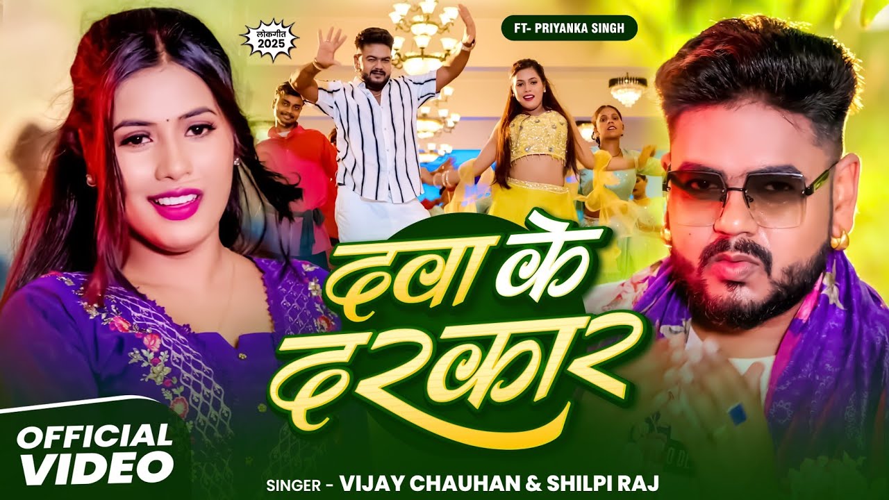#Video - दवा के दरकार | #Vijay Chauhan | Dawa Ke Darkar - #Shilpi Raj | Ft Priyanka Singh | New Song