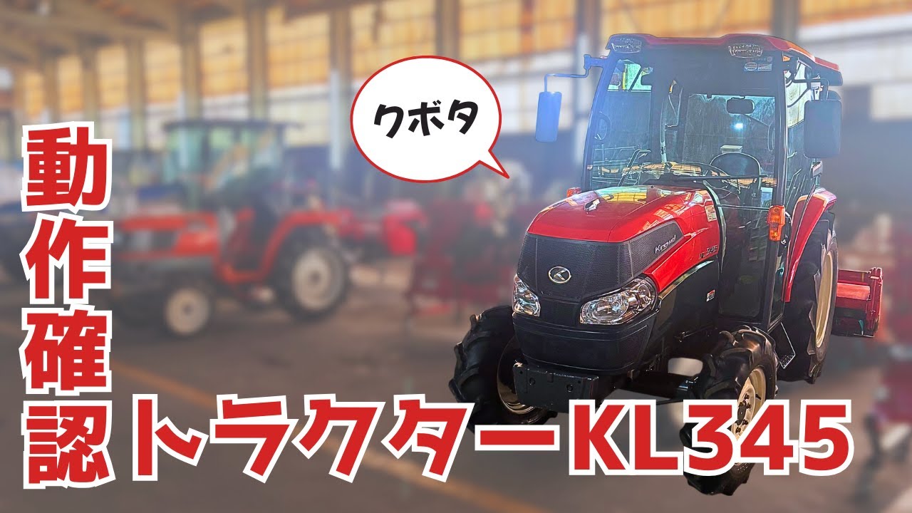 ☆売約済み☆【農機具王 福井店】クボタ トラクター KL345 アワー 1252時間 34馬力