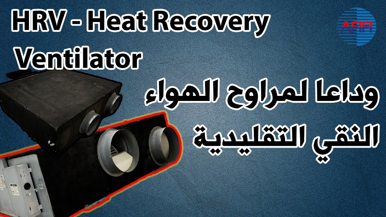 ما هو جهاز ال ERV أو ال HRV ؟