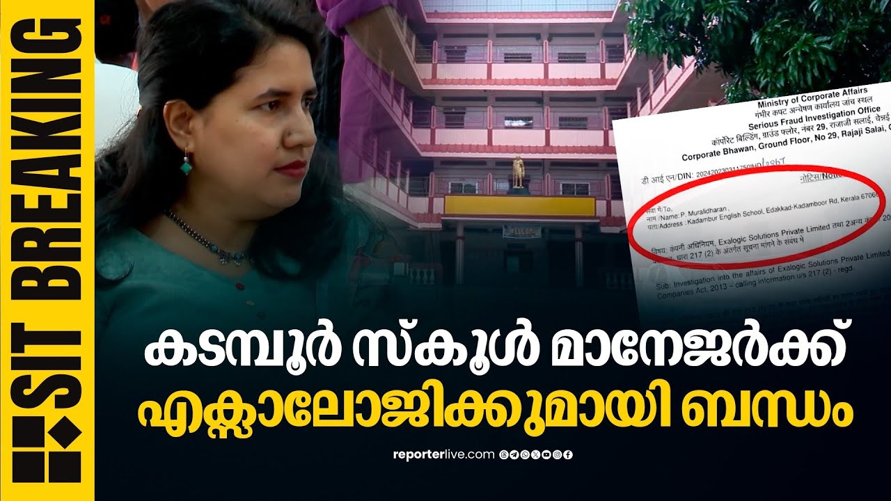 കടമ്പൂർ സ്കൂൾ മാനേജർക്ക് എക്സാലോജിക്കുമായി സാമ്പത്തിക ഇടപാട് | Kadambur School Manager | Exalogic