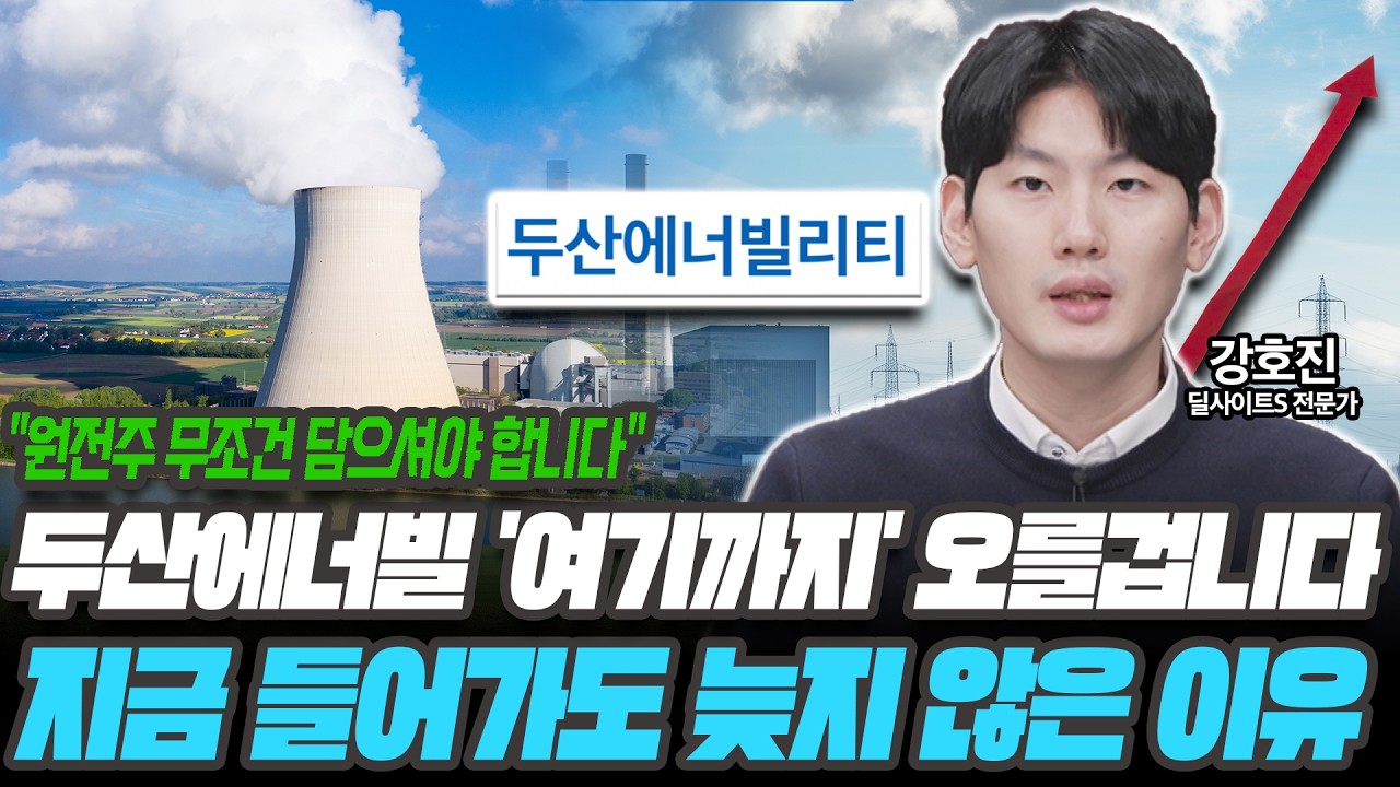두산에너빌 '여기까지' 오를겁니다 지금 들어가도 늦지 않은 이유는? [강호진 / 딜사이트S 전문가]
