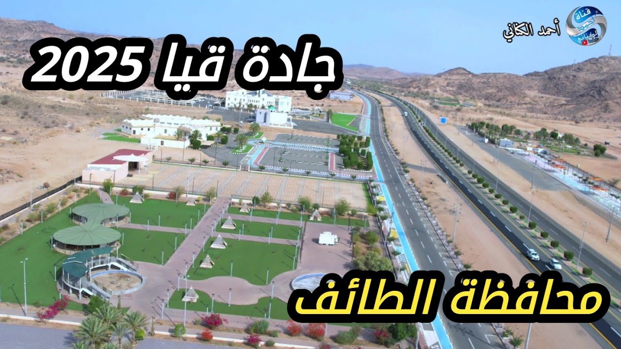 جادة قيا 2025 - مركز قيا - محافظة الطائف #منطقة_مكة_المكرمة #السعودية  الأحد 25-1-1447