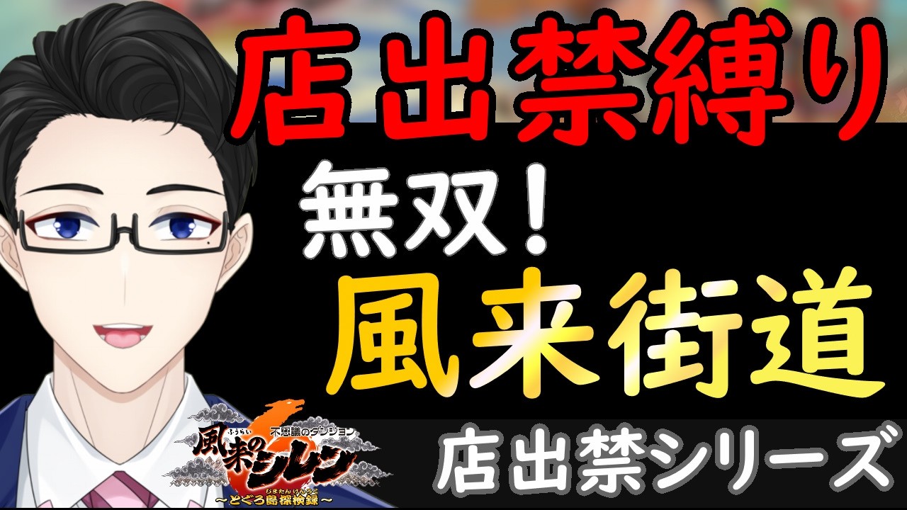 【シレン6】風来街道（店出禁）無双！装備強すぎた！（後半戦）【店出禁攻略#2】
