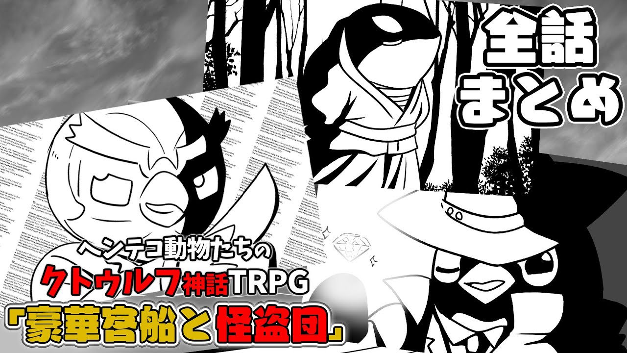 【総集編】ヘンテコ動物たちのクトゥルフ神話TRPG 「豪華客船と怪盗団」【全話まとめ】