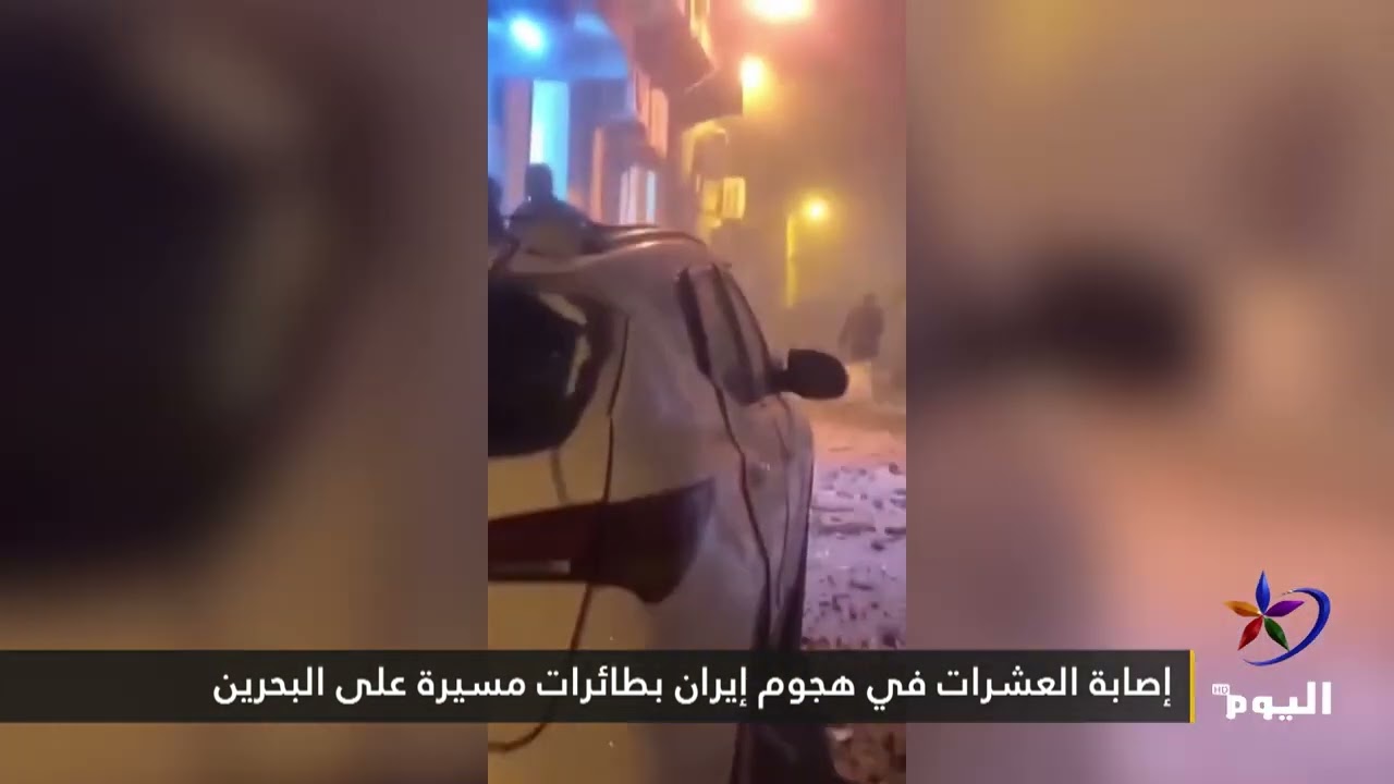 إصابة العشرات في هجوم إيران بطائرات مسيرة على البحرين