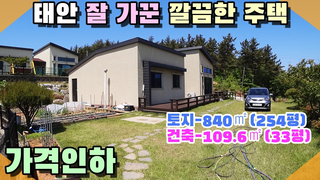 [꽃지 1205] 태안 잘 가꾼 깔끔한 주택 가격인하 매매 예쁜 잔디마당 텃밭 2차선 도로 인근 접근성 좋습니다 준공 6년차 바다2km 태안전원주택 꽃지부동산 태안부동산 바닷가주택