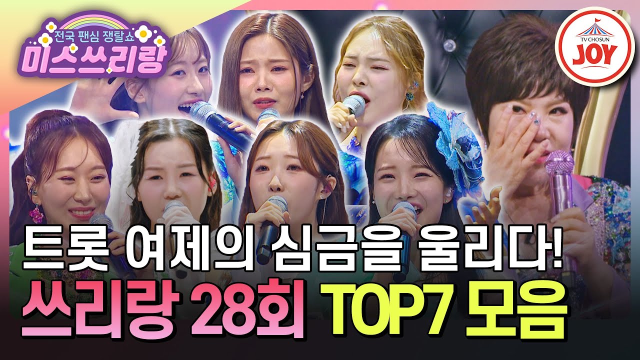 [#미스쓰리랑] 김연자를 들썩이게 만든 무대부터 심금을 울린 무대까지! 애제자 자리 찜 완료💖 TOP7 무대 모음♪ #TVCHOSUNJOY (TV CHOSUN 241106 방송)