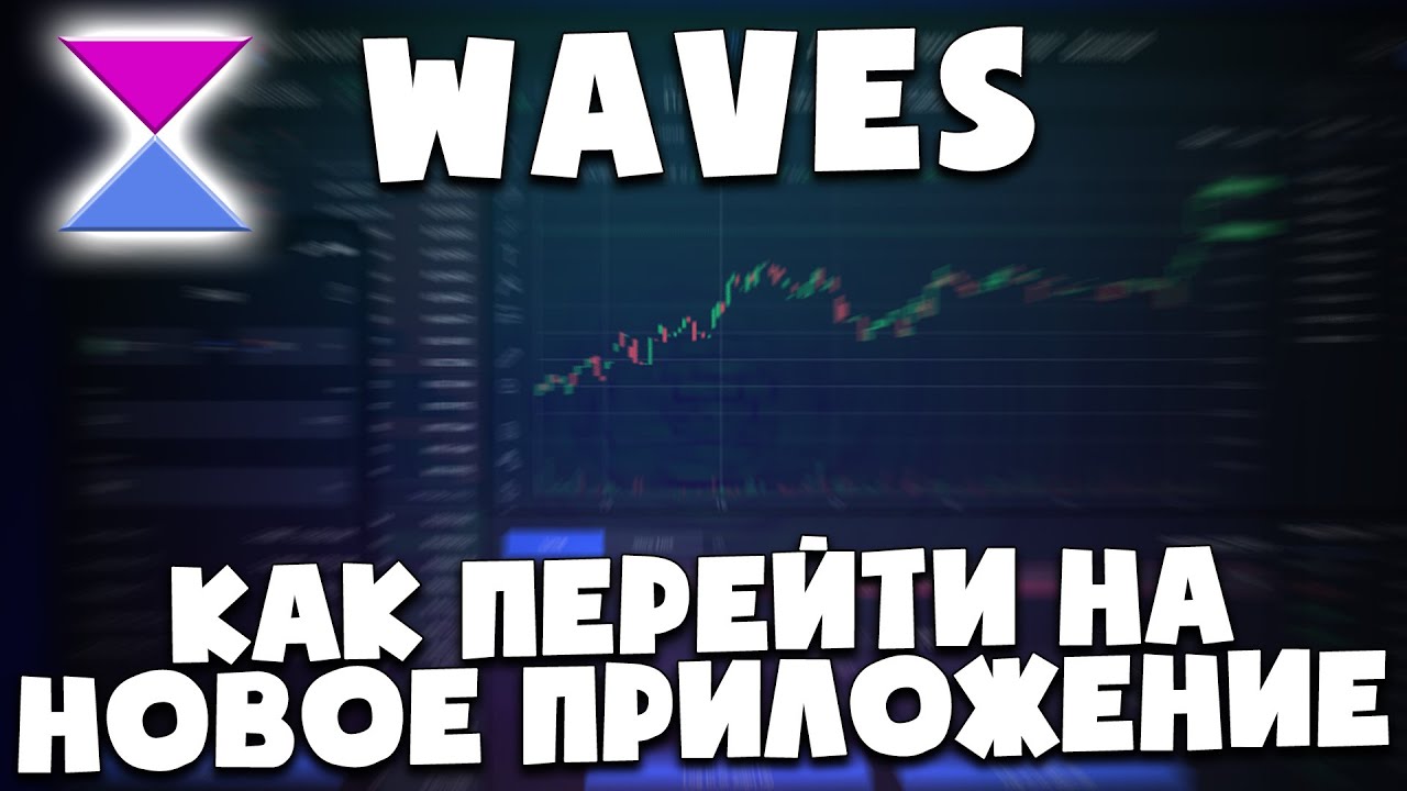 Как правильно перейти из Waves.Exchange в WX Network | Инструкция