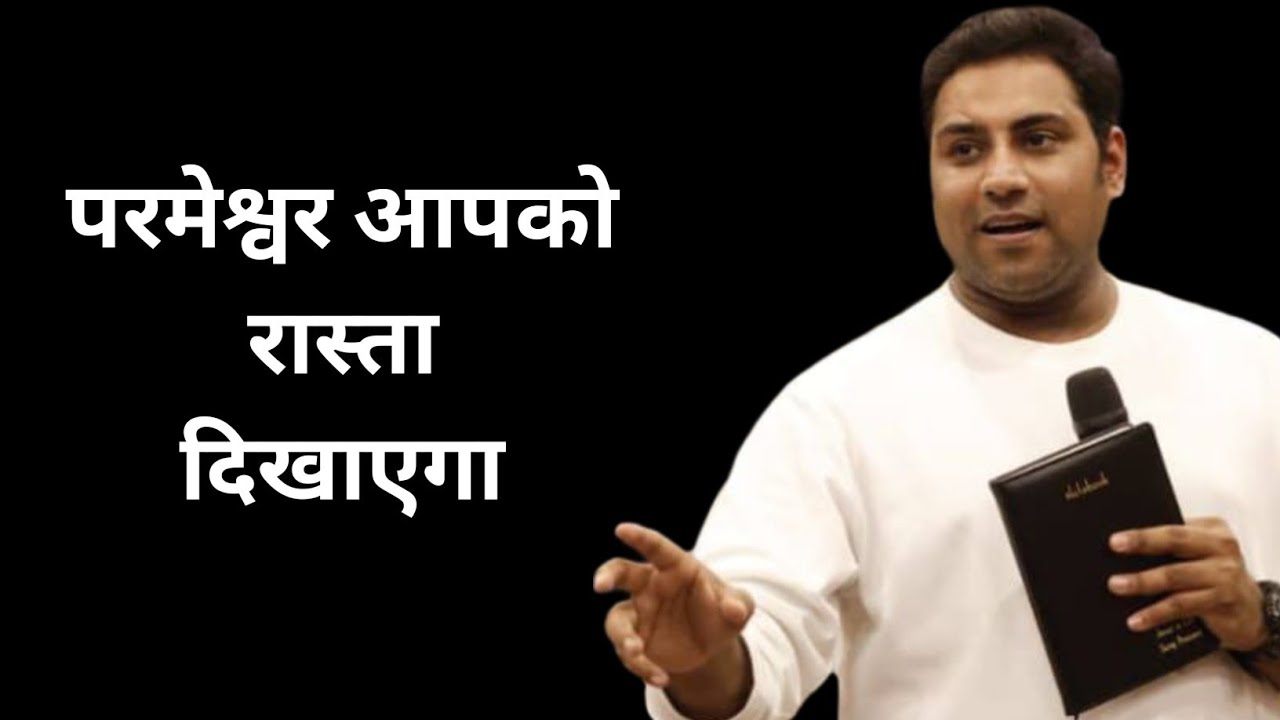 परमेश्वर आपको रास्ता दिखाएगा | BROTHER SURAJ PREMANI 
