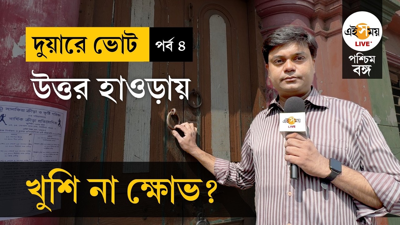 Duare Vote | EP 4 | শিয়রে নির্বাচন, উত্তর হাওড়া: জল, রাস্তা, ভোট ও নাগরিক প্রত্যাশা | Ei Samay
