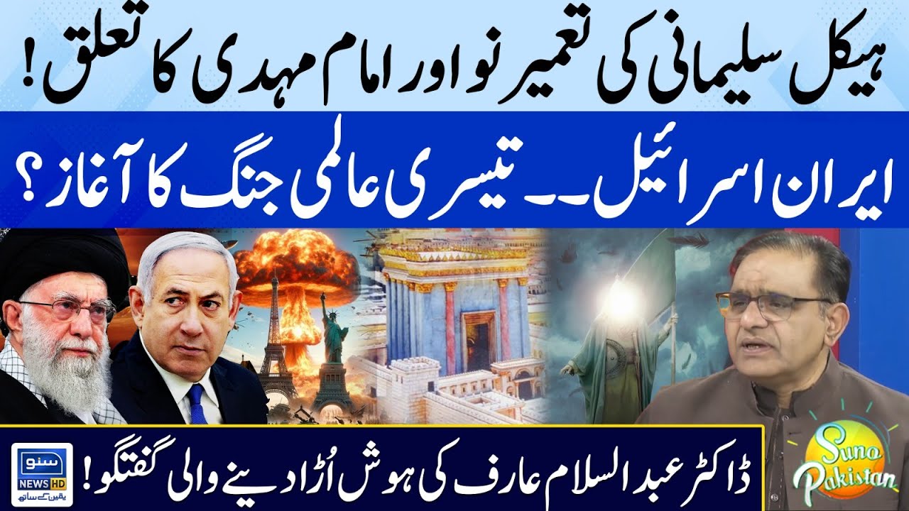 Construction of Third Temple & Imam Mahdi | Iran vs Israel War Indicate WW3? | Suno Pakistan EP 345