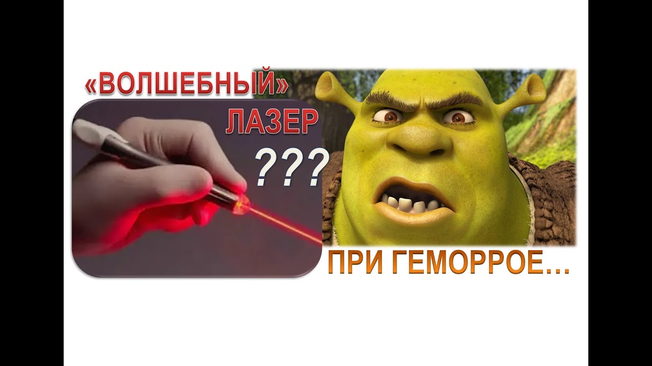 Лазерное лечение геморроя: кому показано, а кому нет?.. О мифах и дискредитации метода.