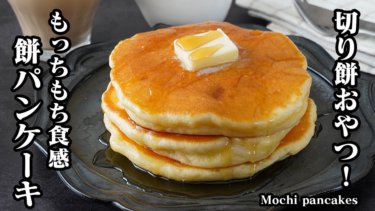 餅パンケーキの作り方｜材料4つ！切り餅でモチモチ＆ホットケーキミックスで簡単！切り餅消費にも◎【餅レシピ・ホットケーキミックスレシピ・おやつ・スイーツ・簡単レシピ】【料理研究家ゆかり】