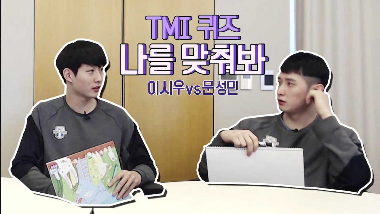 나를 맞춰봐! TMI 퀴즈 / 스페셜V라이브 문성민x이시우 cut