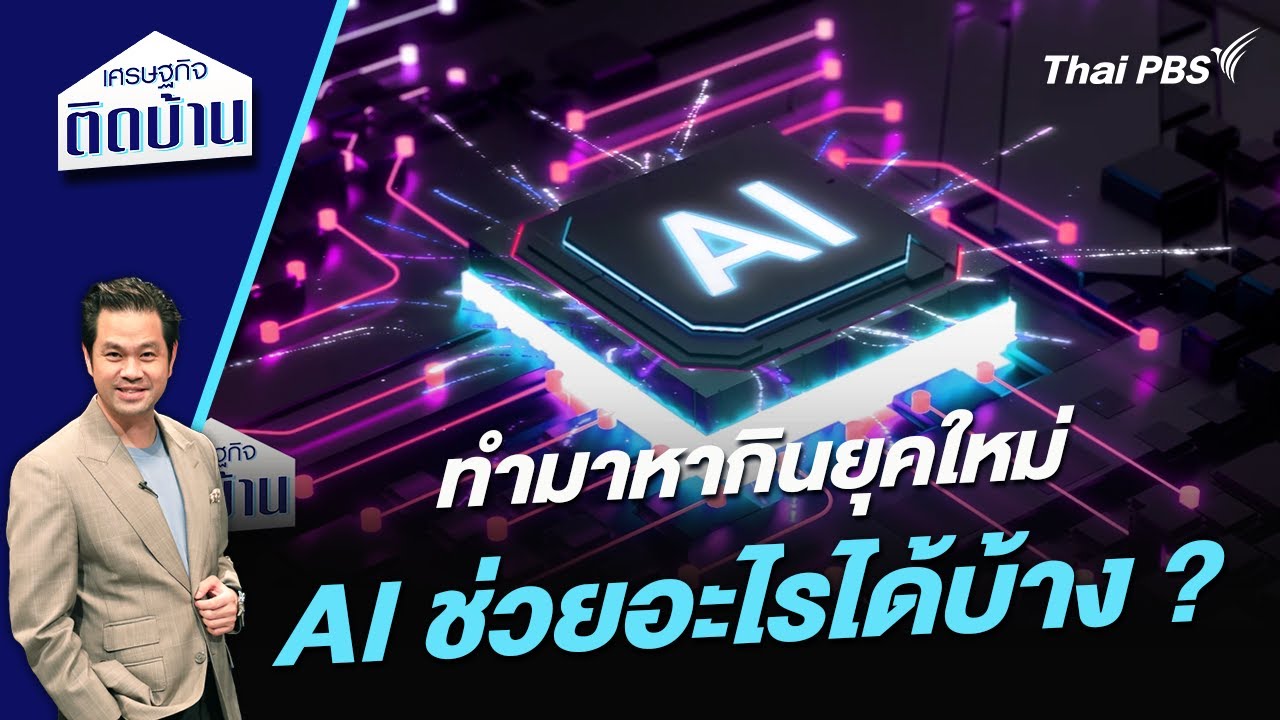 ทำมาหากินยุคใหม่ AI ช่วยอะไรได้บ้าง ? | เศรษฐกิจติดบ้าน
