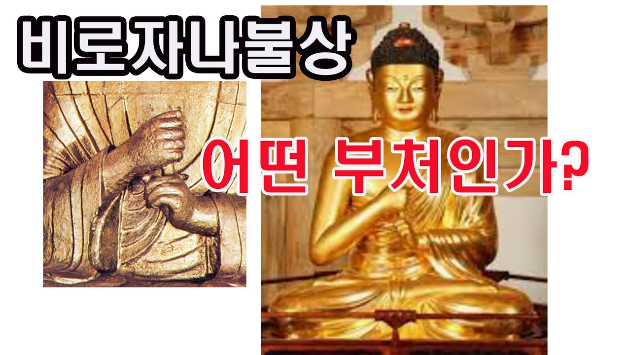 비로자나불상 어떤 부처인가?(사찰 여행, 사찰탐방, 불상알기, 부처, 비로자나불,대일여래, 화엄경, 화엄학, 의생대사, 교종,교선일체,선종,화엄사찰,비로전,대적광전,대명광전)