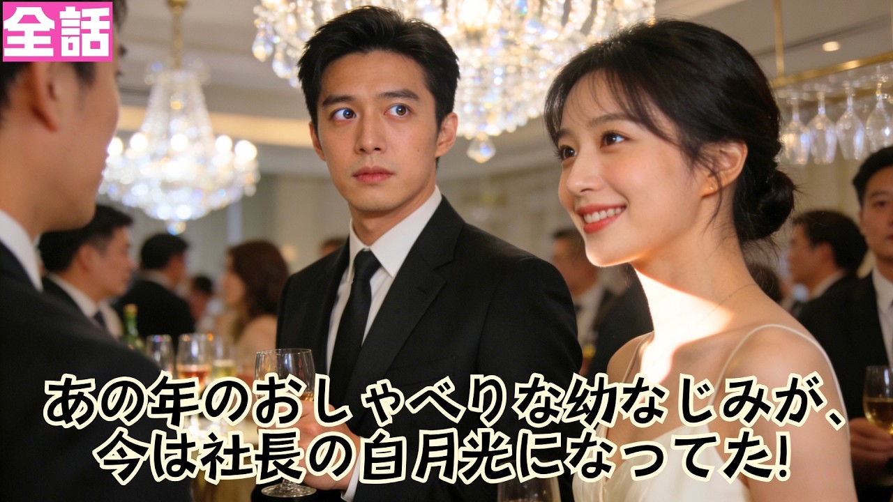 【日本語吹き替え】あの年のおしゃべりな幼なじみが、今は社長の白月光になってた！！#短編ドラマ  #minidrama